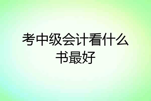 考中级会计看什么书最好