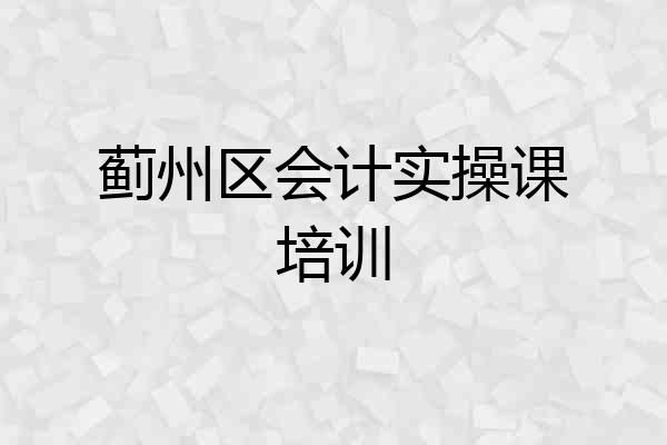 蓟州区会计实操课培训