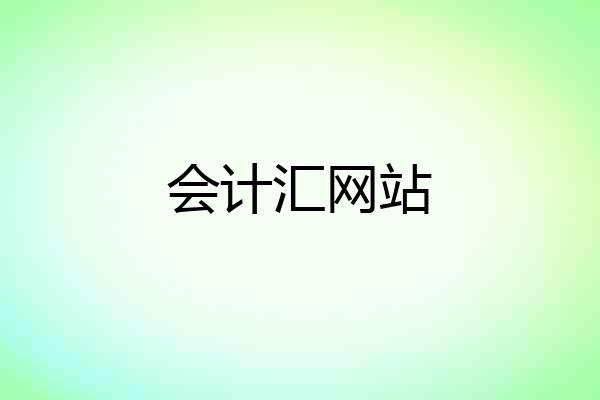 会计汇网站