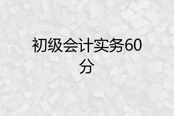 初级会计实务60分