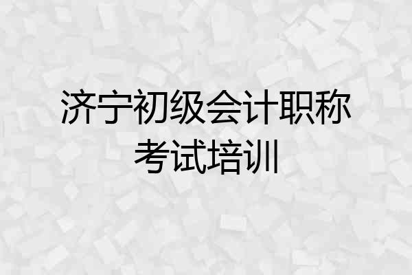 济宁初级会计职称考试培训