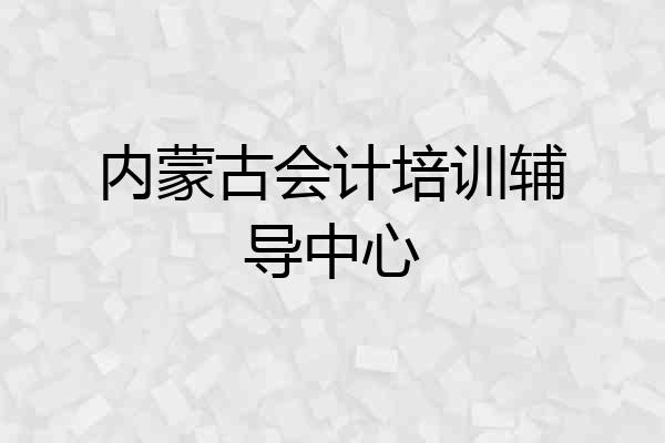 内蒙古会计培训辅导中心