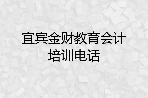 宜宾金财教育会计培训电话