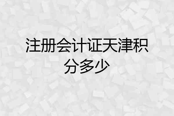 注册会计证天津积分多少