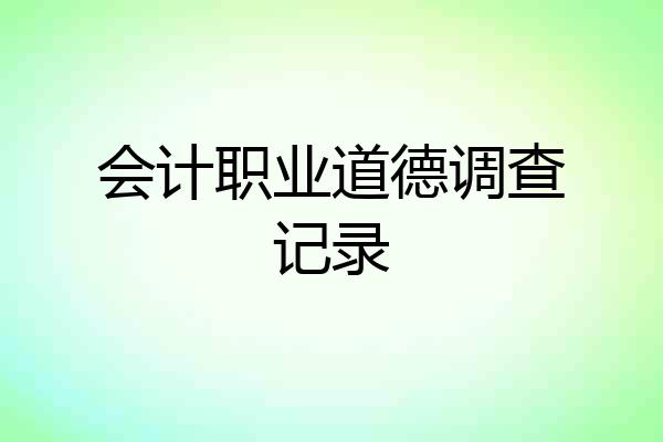 会计职业道德调查记录