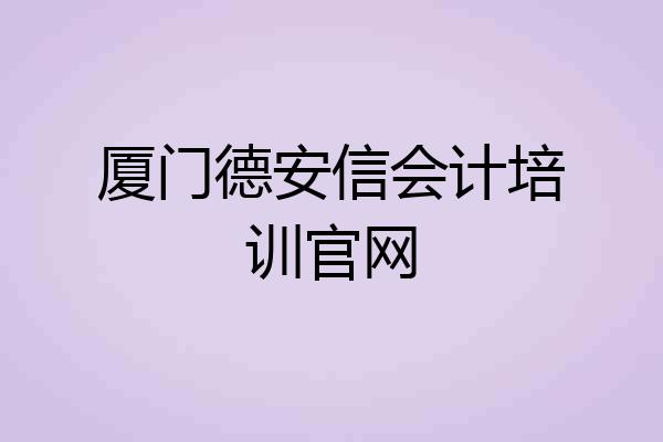 厦门德安信会计培训官网