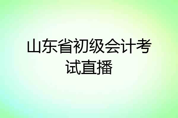 山东省初级会计考试直播