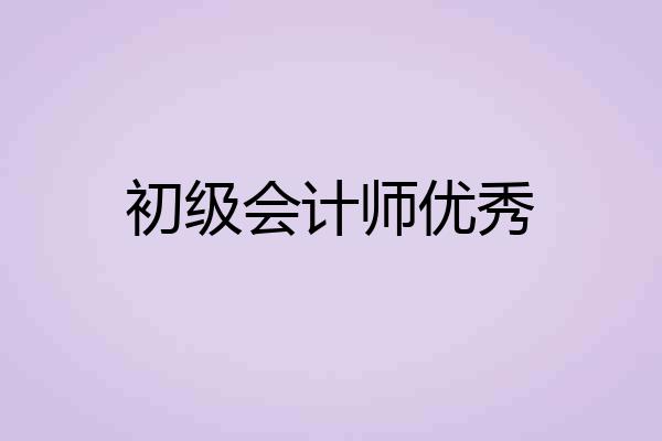 初级会计师优秀