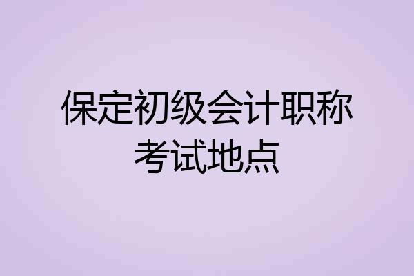 保定初级会计职称考试地点