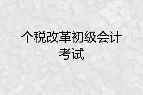 个税改革初级会计考试