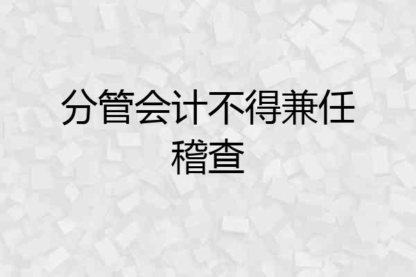 分管会计不得兼任稽查