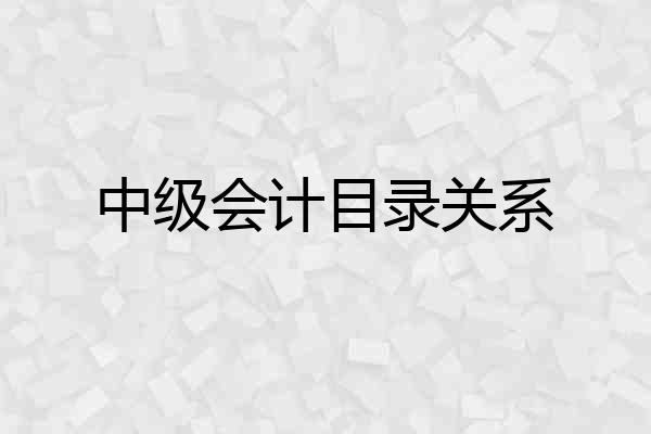 中级会计目录关系