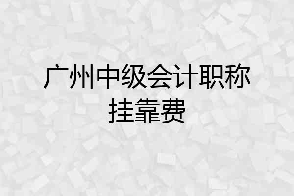 广州中级会计职称挂靠费
