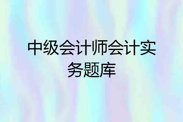 中级会计师会计实务题库