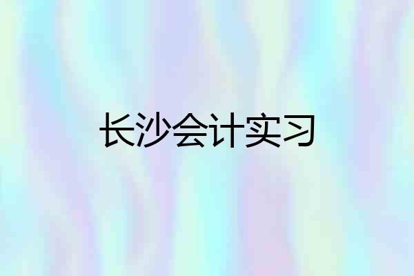 长沙会计实习