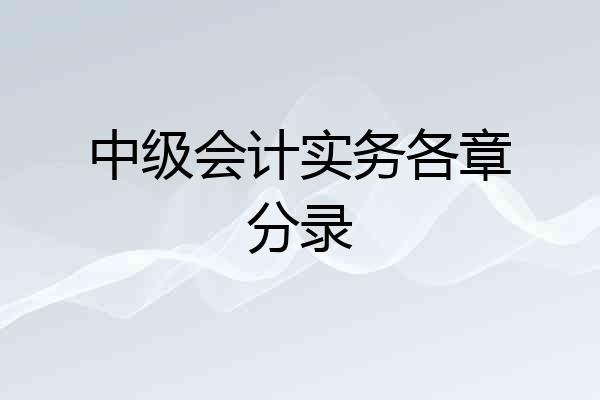 中级会计实务各章分录