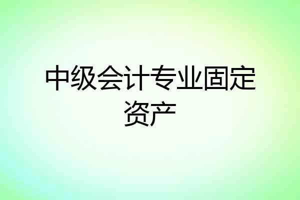 中级会计专业固定资产