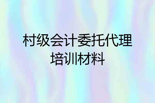村级会计委托代理培训材料