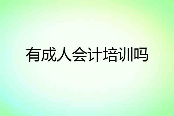 有成人会计培训吗