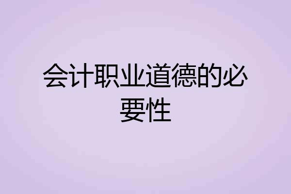 会计职业道德的必要性