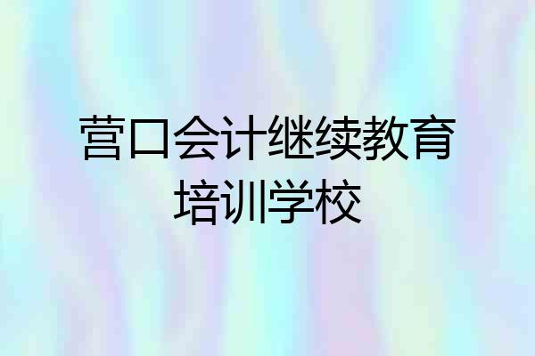 营口会计继续教育培训学校