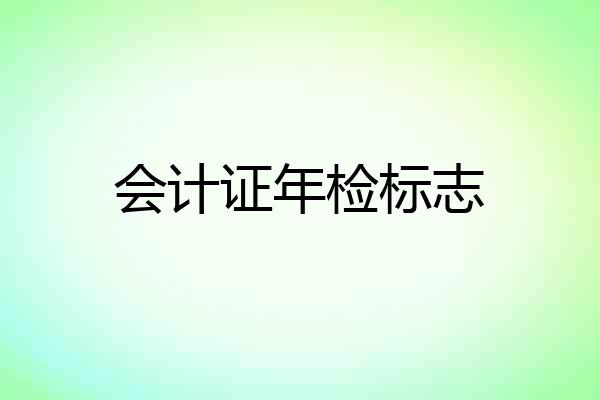 会计证年检标志