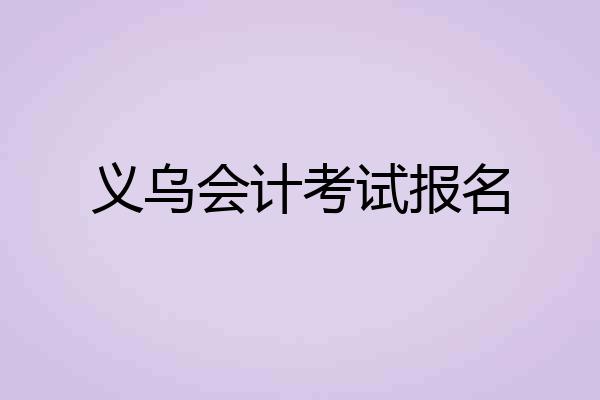 义乌会计考试报名