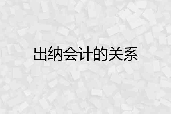 出纳会计的关系