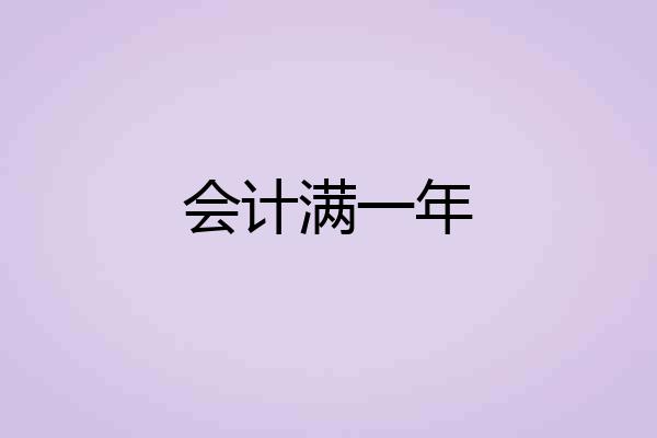会计满一年