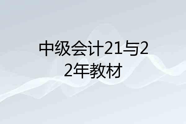中级会计21与22年教材