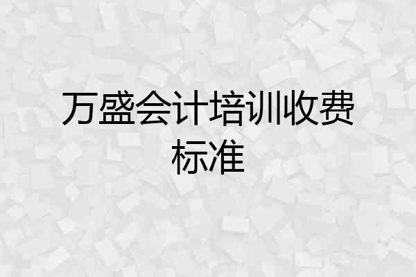 万盛会计培训收费标准