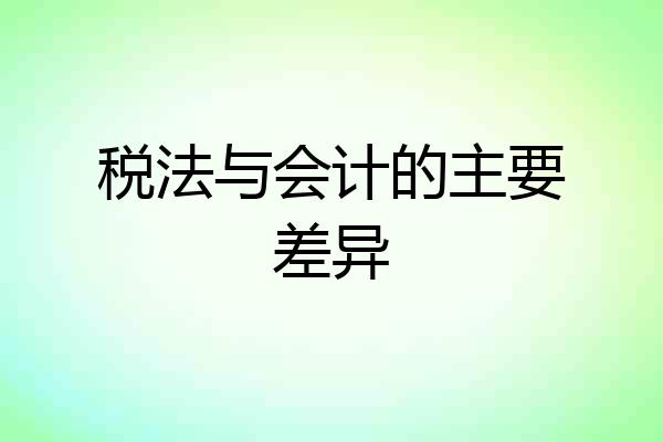 税法与会计的主要差异
