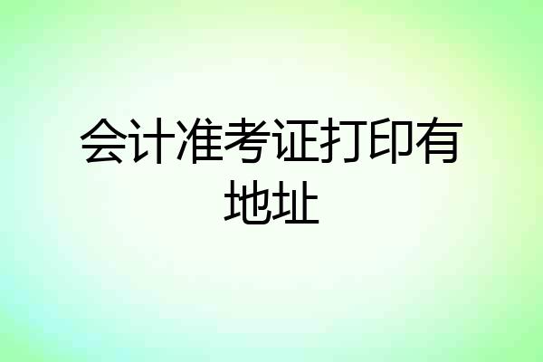 会计准考证打印有地址