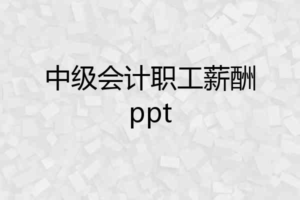中级会计职工薪酬ppt