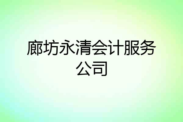 廊坊永清会计服务公司