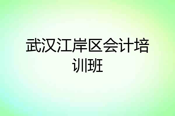 武汉江岸区会计培训班