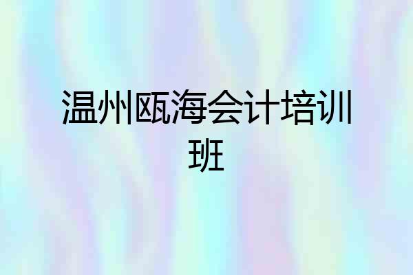 温州瓯海会计培训班