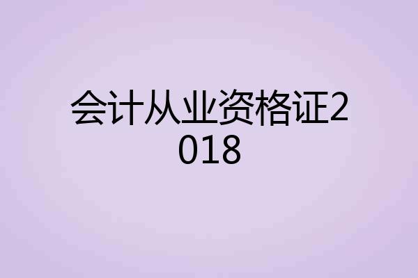 会计从业资格证2018