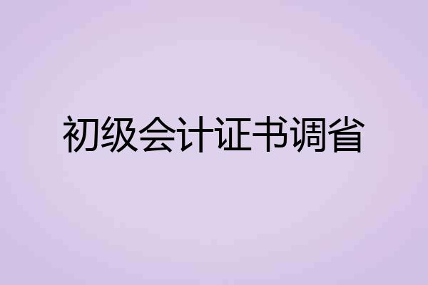 初级会计证书调省