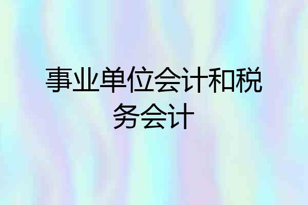 事业单位会计和税务会计