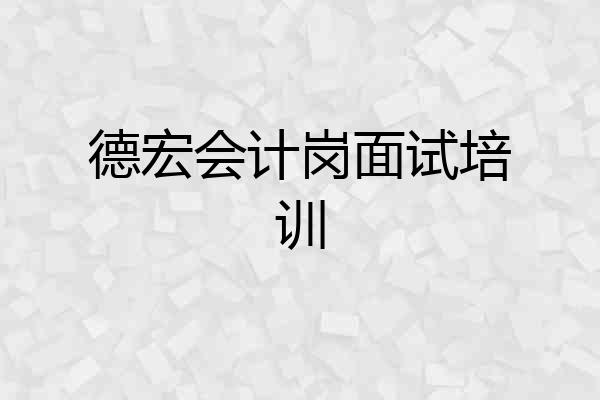 德宏会计岗面试培训