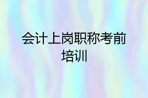 会计上岗职称考前培训