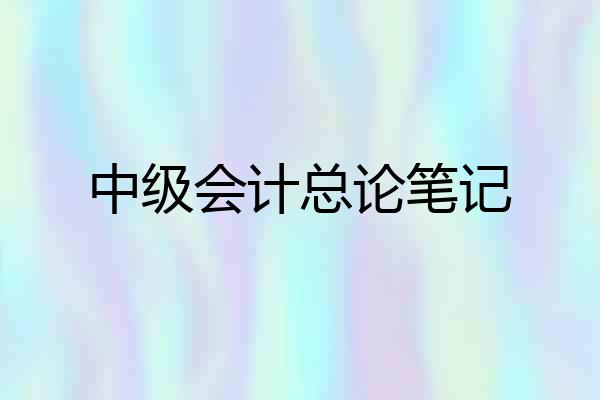 中级会计总论笔记