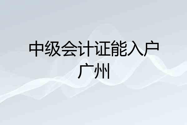 中级会计证能入户广州