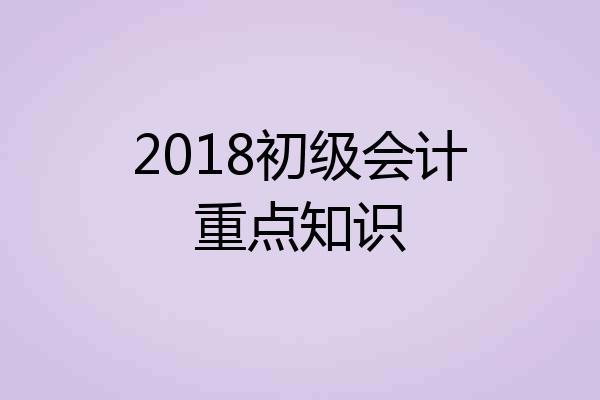 2018初级会计重点知识