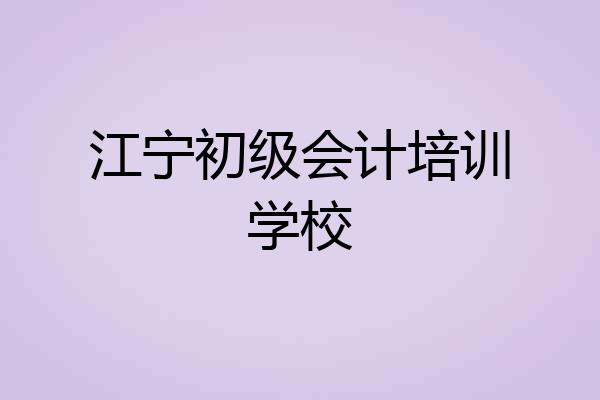 江宁初级会计培训学校