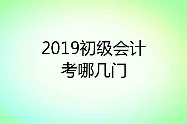 2019初级会计考哪几门