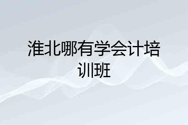 淮北哪有学会计培训班