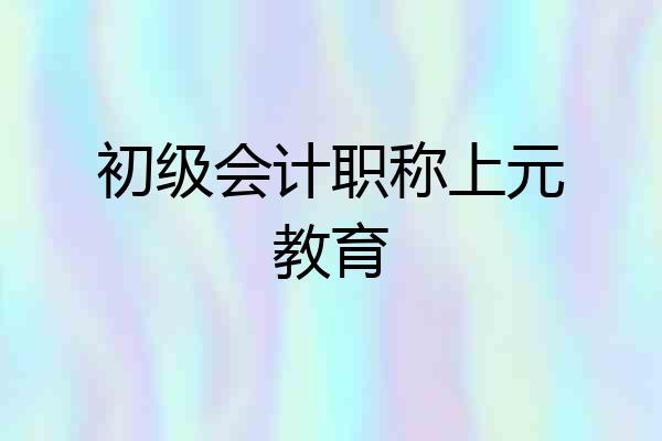 初级会计职称上元教育