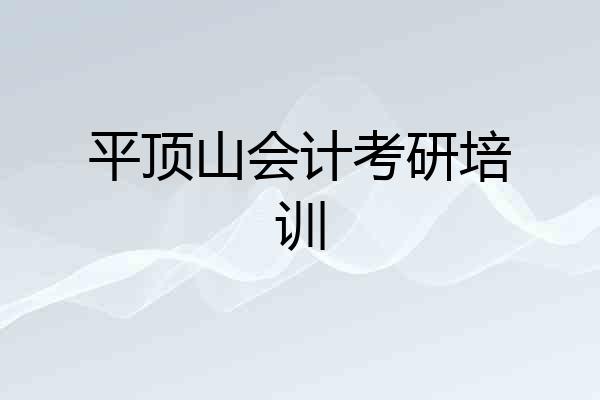 平顶山会计考研培训